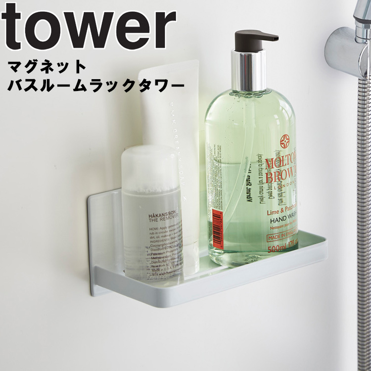 山崎実業 タワー マグネット tower マグネットバスルームラック タワー