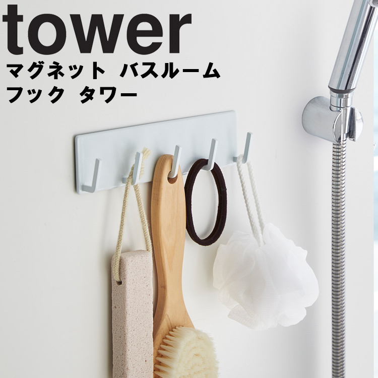 tower マグネットバスルームフック タワー 山崎実業