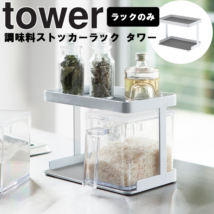 最大40%OFFクーポン 素晴らしい tower 調味料ストッカーラック タワー ホワイト 3276 utubyo.11joho.biz utubyo.11joho.biz