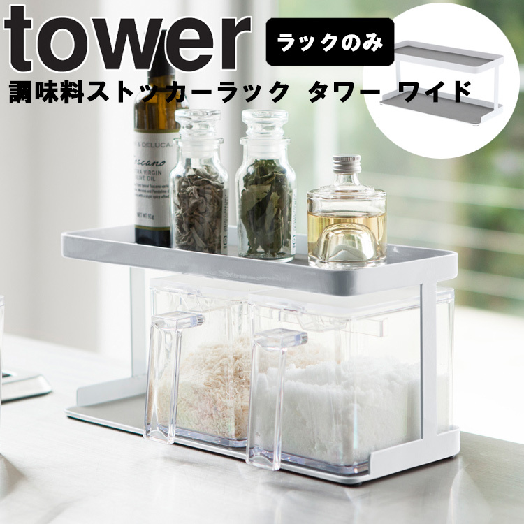 山崎実業 タワー キッチン tower 調味料ストッカーラック タワー ワイド ホワイト 3278 :84008719:アシストワン - 通販 -  Yahoo!ショッピング