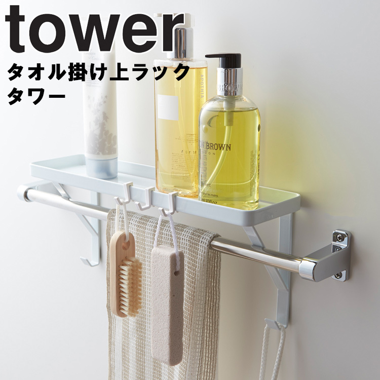 山崎実業 タワー 風呂 tower タオル掛け上ラック タワー バスルーム フック付き ホワイト 3291 ブラック 3292