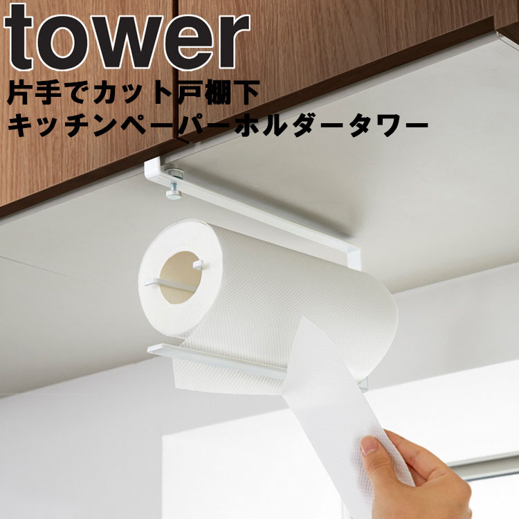 50%OFF! 再入荷 山崎実業 キッチン タワー tower 片手でカット戸棚下キッチンペーパーホルダー キッチン収納 ホワイト 3295 ブラック 3296 nanaokazaki.com nanaokazaki.com