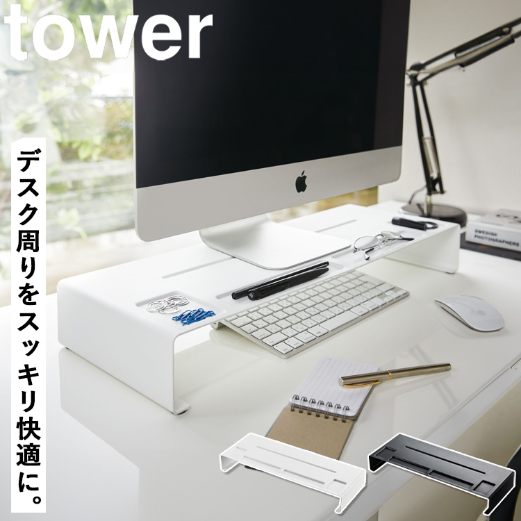 山崎実業 タワー パソコン tower モニタースタンド タワー モニター台 3305 3306