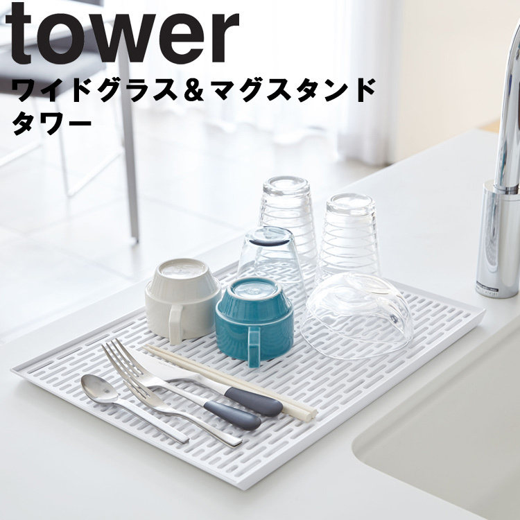 2022A/W新作送料無料 第一ネット tower ワイド グラス マグスタンド タワー ホワイト 3328 山崎実業 zestlink.site zestlink.site