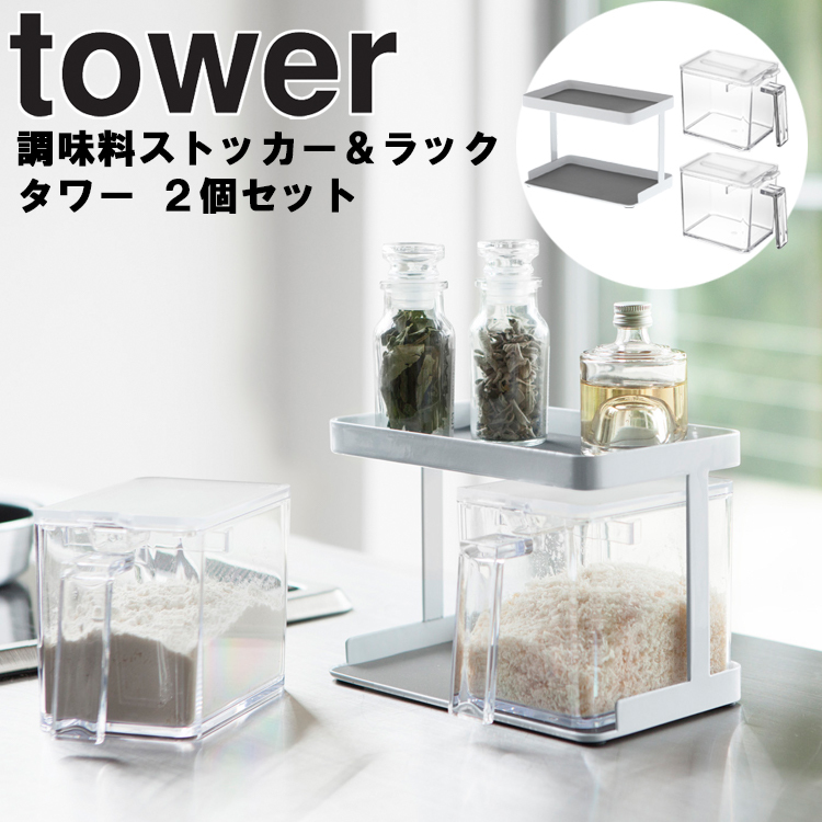 山崎実業 キッチン タワー tower 調味料ストッカー＆ラック タワー 2個セット ホワイト 3341 ブラック 3342