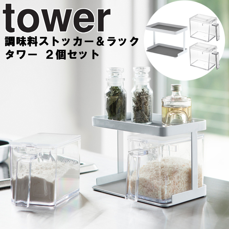 山崎実業 キッチン タワー tower 調味料ストッカー＆ラック タワー 2個セット ホワイト 3341 ブラック 3342｜assistone