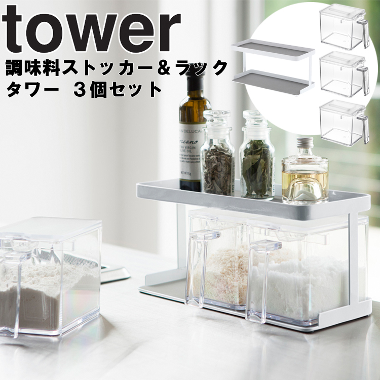 山崎実業 タワー キッチン tower 調味料ストッカー＆ラック タワー 3個セット ホワイト 3343　｜assistone