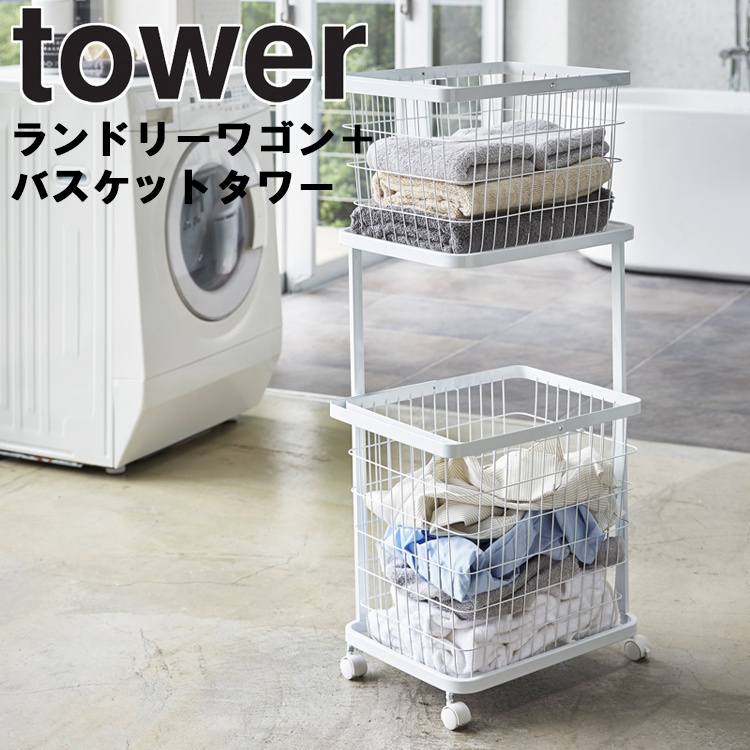 山崎実業 タワー tower ランドリーワゴン＋バスケット タワー 3351 3352 Yamazaki