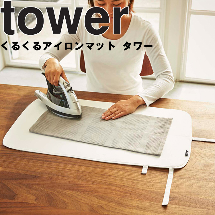 海外並行輸入正規品 90％OFF 山崎実業 アイロン台 タワー tower くるくるアイロンマットタワー アイロン掛け 吊り下げ収納 アイロンボード ホワイト 3357 ブラック 3358 discfolk.net discfolk.net