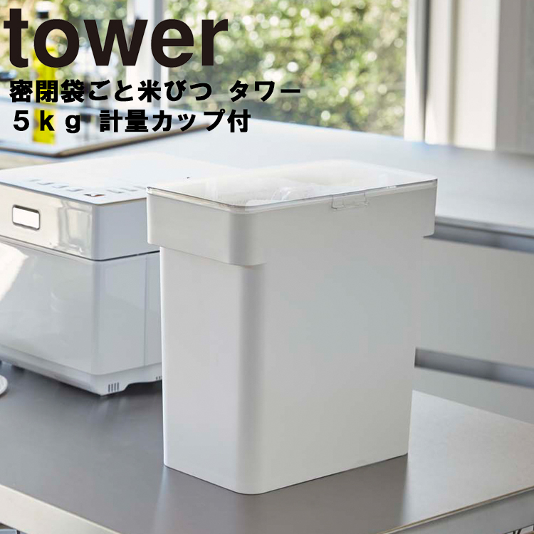 大決算セール 第一ネット 山崎実業 タワー キッチン tower 密閉袋ごと米びつ 5kg 計量カップ付 ホワイト 3375 ブラック 3376 rainbow-flower.sakura.ne.jp rainbow-flower.sakura.ne.jp