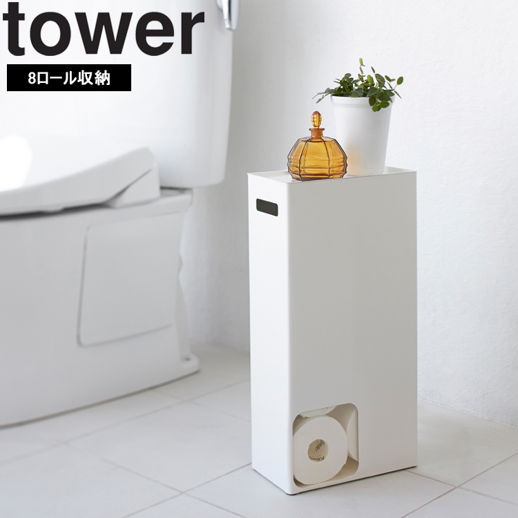 山崎実業 タワー トイレ tower トイレットペーパーストッカー タワー （8ロール収納）｜assistone