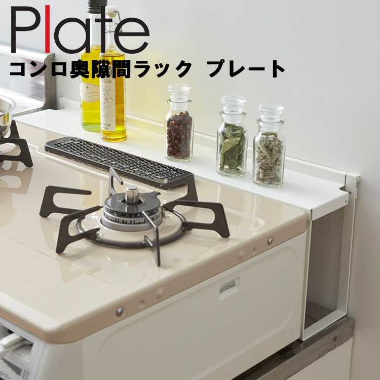 山崎実業 キッチン Plate コンロ奥隙間ラック プレート ホワイト 3487 : 83006760 : アシストワン - 通販 -  Yahoo!ショッピング