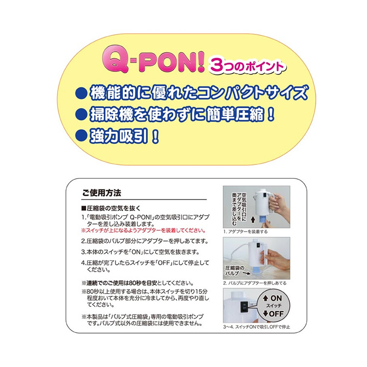 Q-PON！ バルブ用電動吸引ポンプ 3504 ふとん収納 吸い込み 掃除機不要