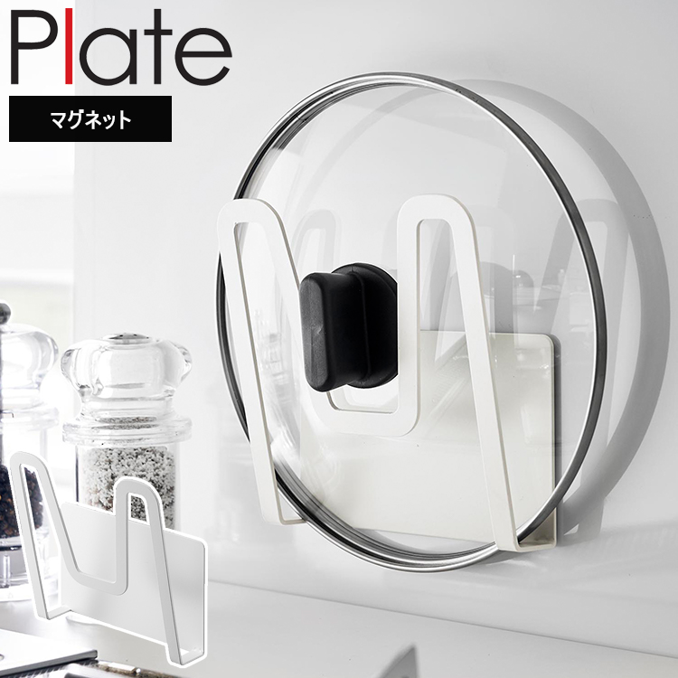 山崎実業 プレート キッチン Plate マグネット鍋蓋ホルダープレート 3524