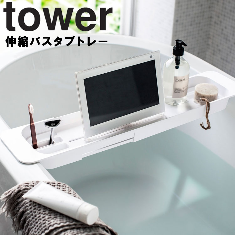 tower 伸縮バスタブトレー タワー 風呂場 バスルーム スマホ 防水テレビ お風呂 小物置き タワーシリーズ 山崎実業 2周年記念イベントが