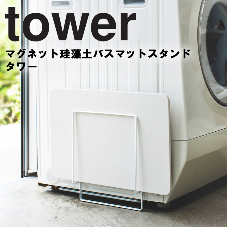 山崎実業 タワー マグネット tower マグネット珪藻土バスマットスタンド タワー