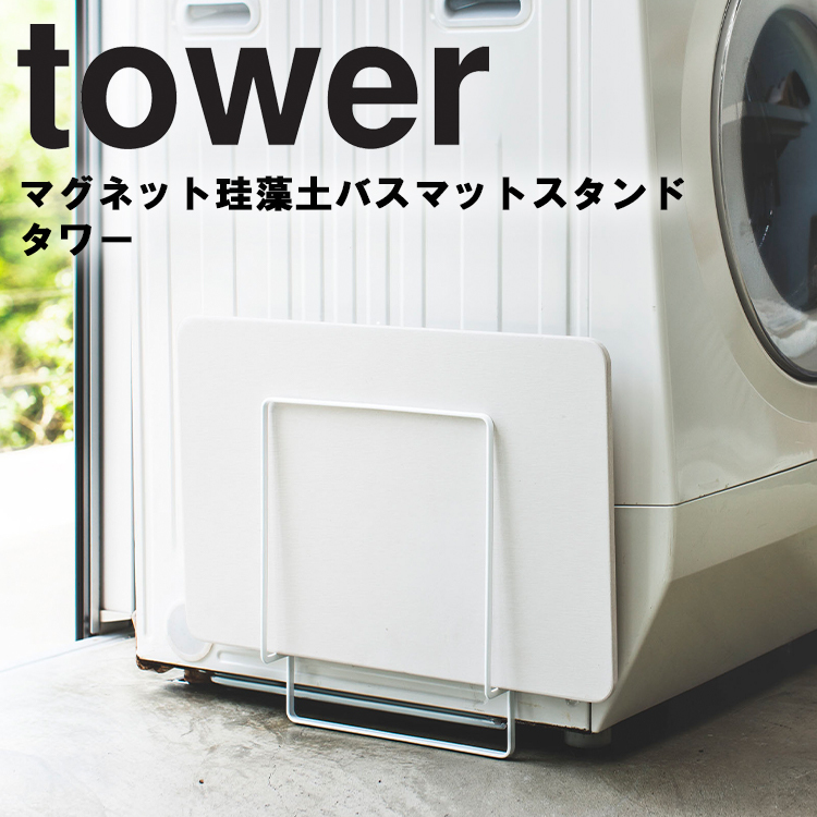 山崎実業 タワー マグネット tower マグネット珪藻土バスマット