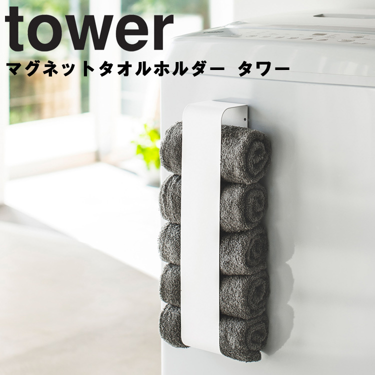 山崎実業 タワー マグネット tower マグネットタオルホルダー タワー :mag-towelholder-tower:アシストワン - 通販 -  Yahoo!ショッピング