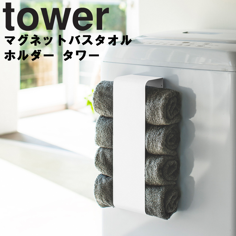 山崎実業 tower  マグネットバスタオルホルダー タワー ホワイト 3619 ブラック 3620