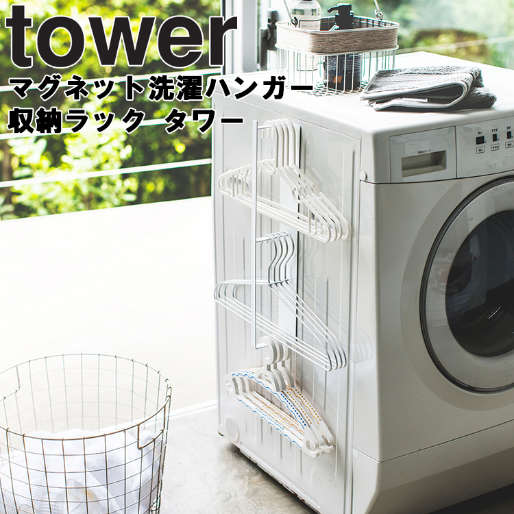 山崎実業 タワー マグネット tower マグネット洗濯ハンガー収納ラック タワー 洗濯機横 ホワイト 3623 ブラック 3624