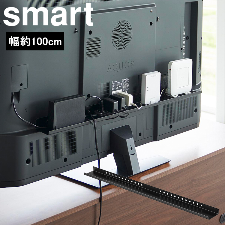 山崎実業 テレビ裏収納 smart テレビ裏ラック スマート ワイド100 ブラック 3631｜assistone