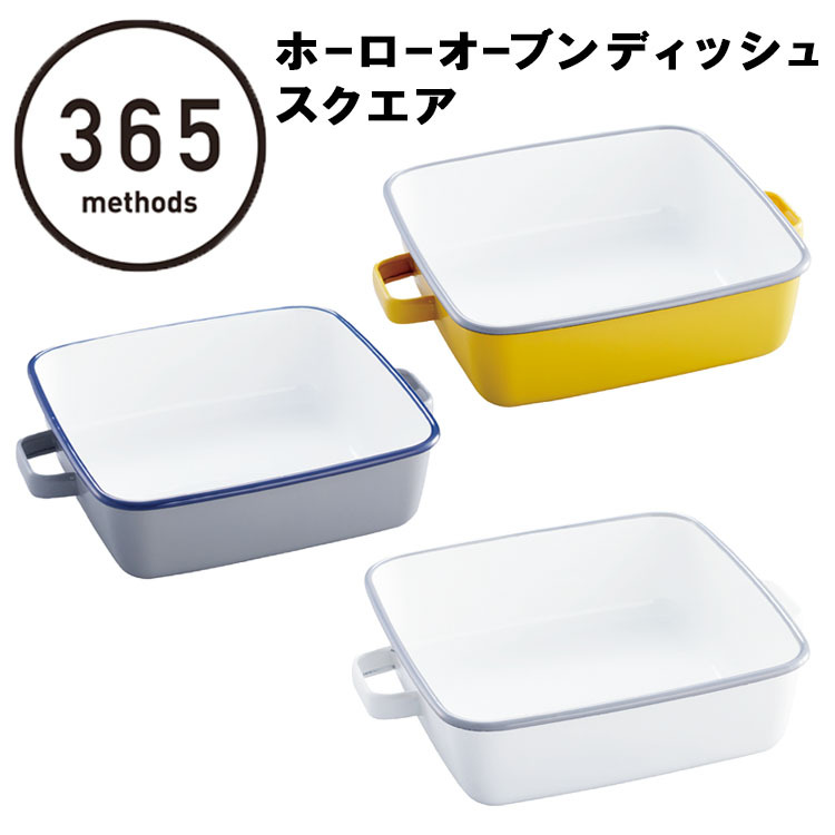 365methods（サンロクゴメソッド） ホーローオーブンディッシュ