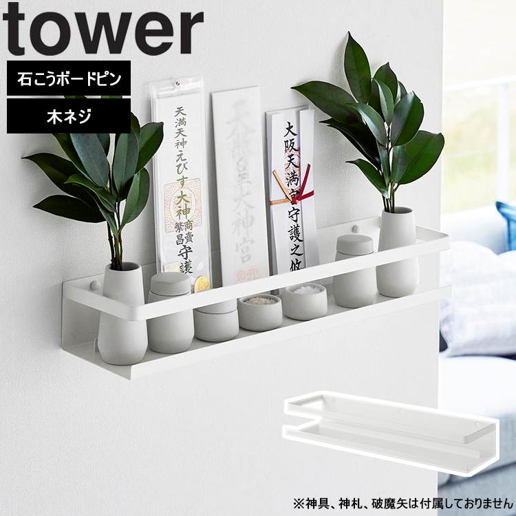 山崎実業 タワー tower 石こうボード壁対応神棚タワー ホワイト 3654｜assistone