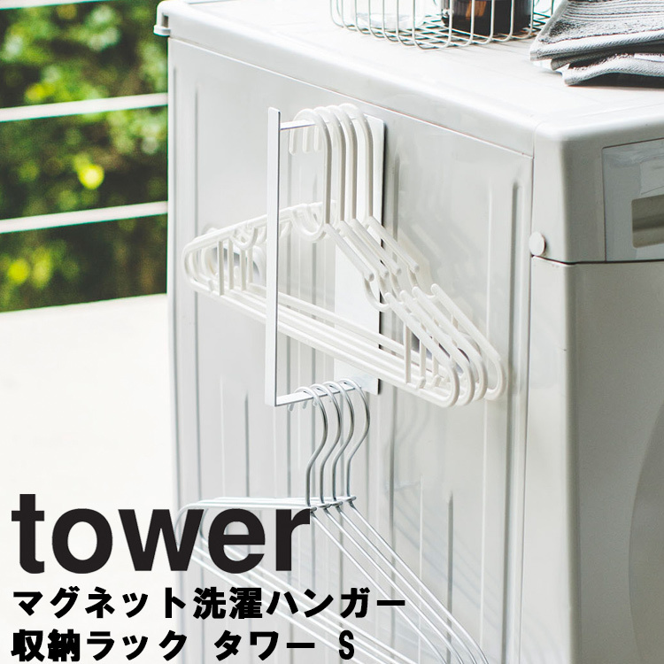 tower マグネット洗濯ハンガー収納ラック タワー S 山崎実業｜assistone