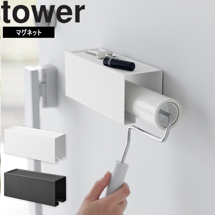 山崎実業 タワー 収納 tower マグネットカーペットクリーナーホルダータワー 粘着テープ 収納ケース ホワイト ブラック 3712 3713｜assistone