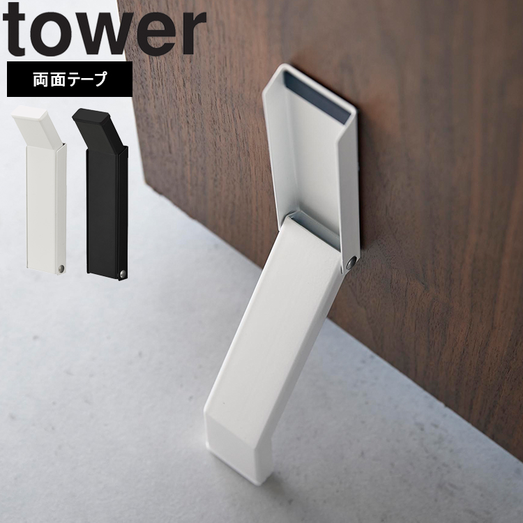 tower 山崎実業 タワー テープで貼りつける折り畳みドアストッパー