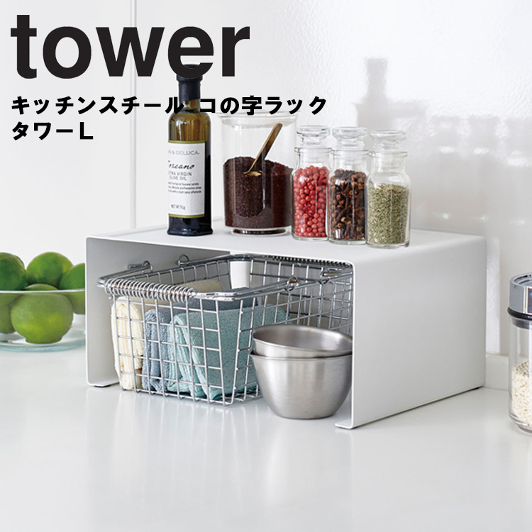 tower 山崎実業 タワー キッチン キッチンスチール コの字ラック L コ