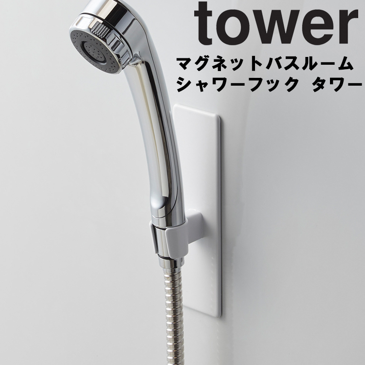 山崎実業 タワー マグネット 風呂 tower マグネットバスルームシャワーフック タワー ホワイト 3805 ブラック 3806｜assistone