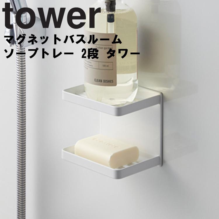 tower マグネットバスルームソープトレー 2段 タワー 山崎実業｜assistone