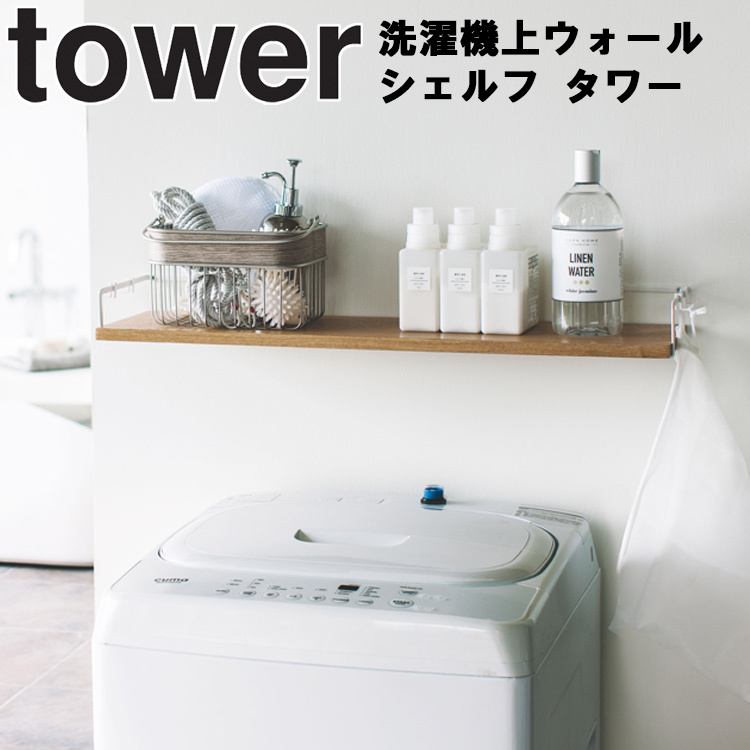 Tower 洗濯機上ウォールシェルフ 正規逆輸入品 タワー 山崎実業