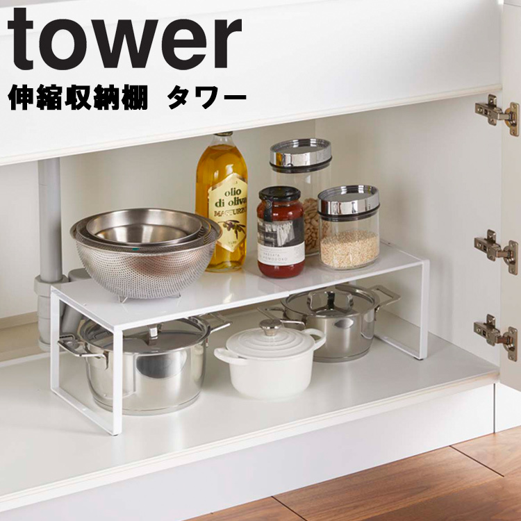 【お気に入り】 初回限定 山崎実業 タワー キッチン tower 伸縮収納棚 台所収納 シンク下 kentaro.sakura.ne.jp kentaro.sakura.ne.jp