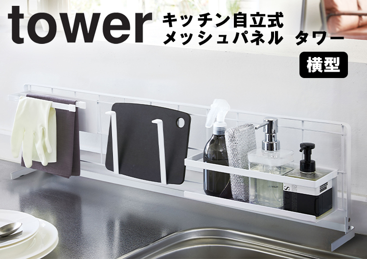 安い購入 期間限定特価 山崎実業 タワー キッチン tower キッチン自立式メッシュパネル 横型 utubyo.11joho.biz utubyo.11joho.biz