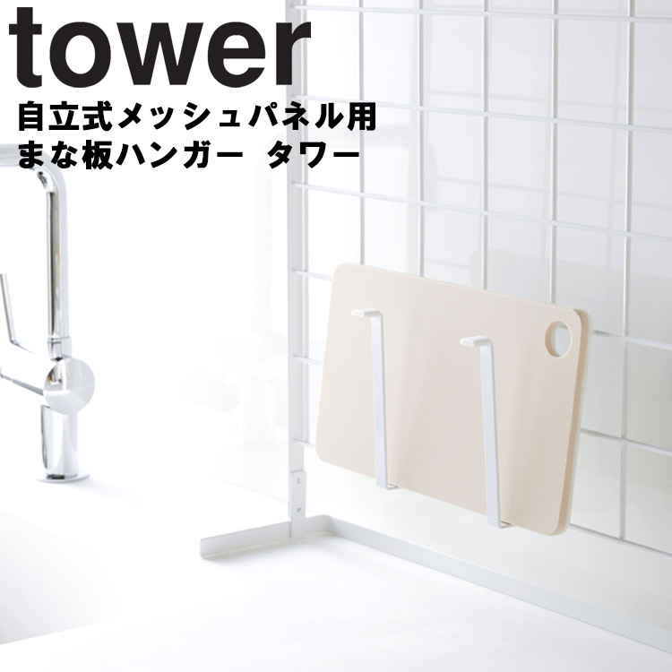 tower 自立式メッシュパネル用 まな板ハンガー タワー 山崎実業