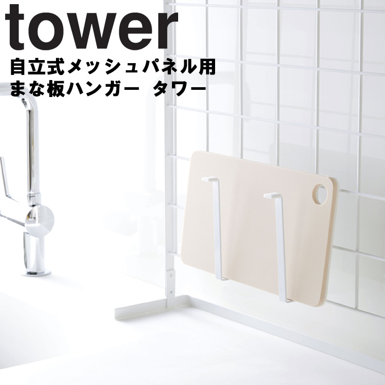 【GINGER掲載商品】 返品交換不可 tower 自立式メッシュパネル用 まな板ハンガー タワー 山崎実業 kentaro.sakura.ne.jp kentaro.sakura.ne.jp