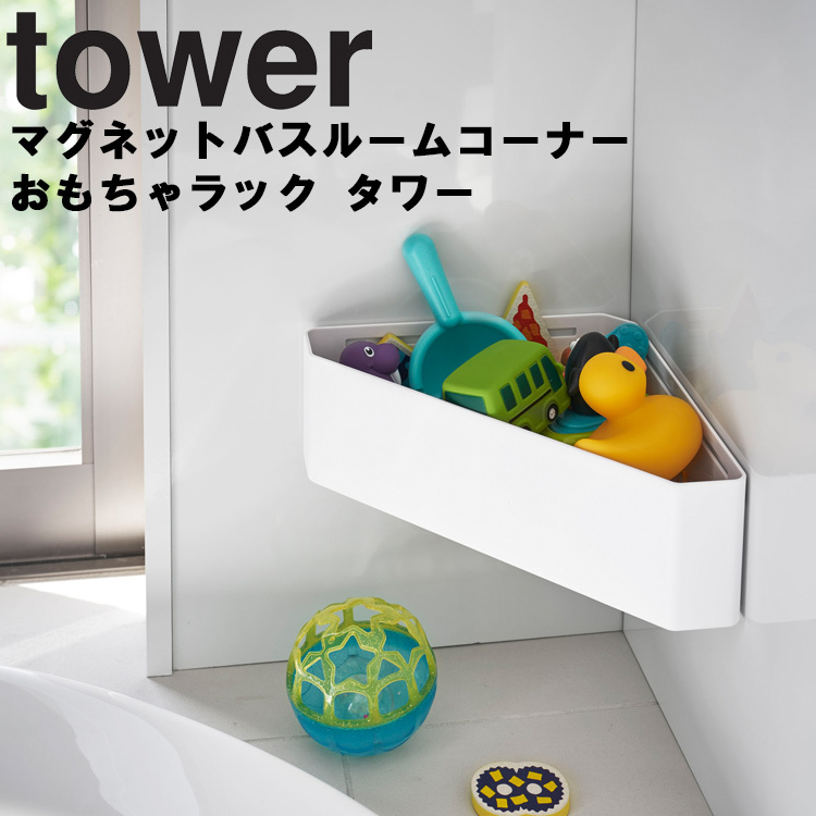 Tower マグネットバスルームコーナーおもちゃラック タワー 山崎実業 アシストワン 通販 Paypayモール