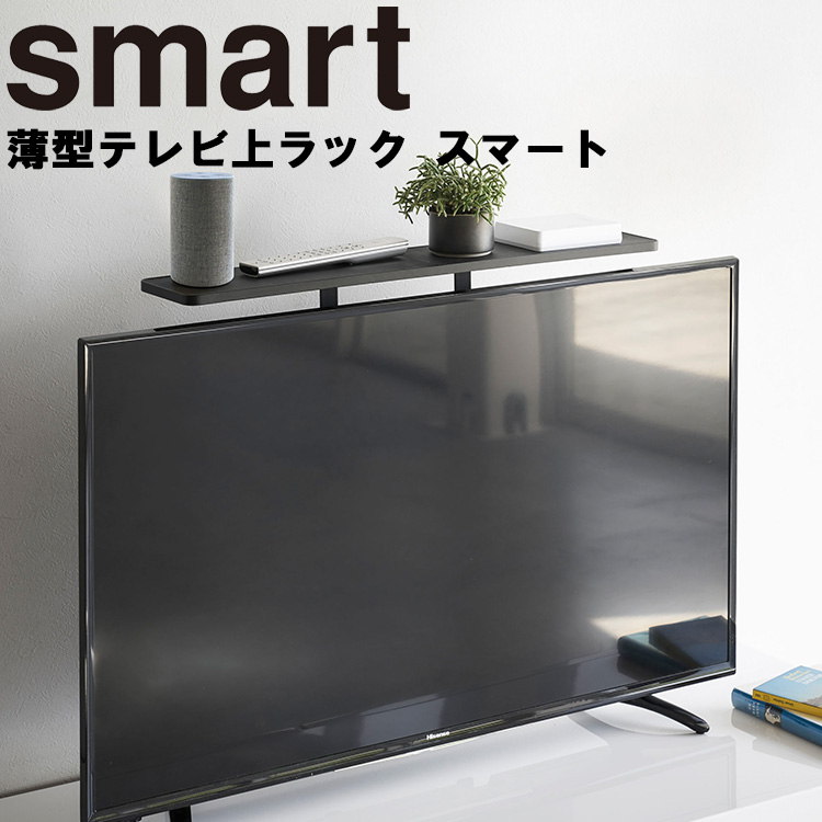 山崎実業 テレビ裏収納 テレビ上収納 smart 薄型テレビ上ラック