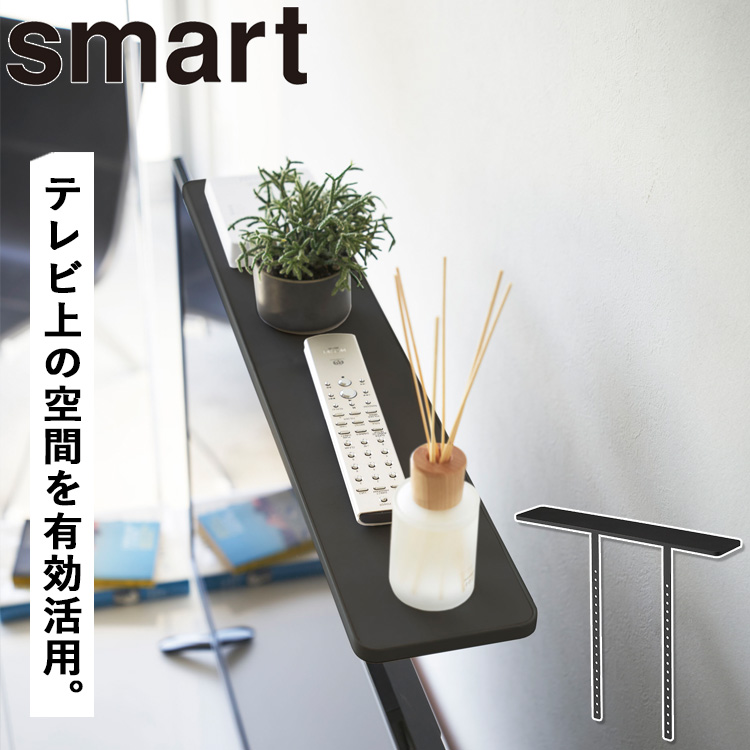 山崎実業 テレビ裏収納 テレビ上収納 smart 薄型テレビ上ラック スマート テレビの上 テレビボード 小物置き場 ブラック 4271
