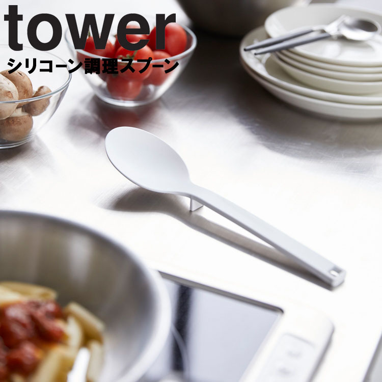 山崎実業 タワー キッチン tower シリコーン調理スプーンタワー ホワイト 4272 ブラック 4273