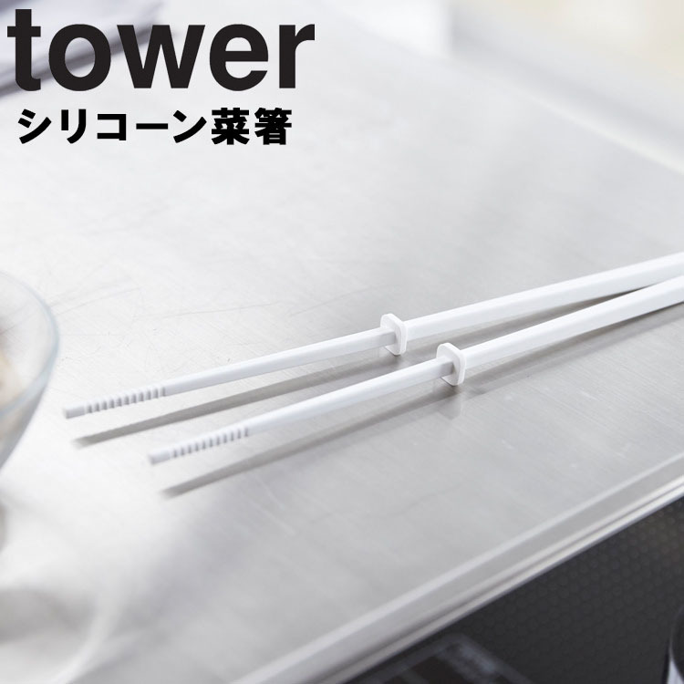 山崎実業 タワー キッチン tower シリコーン菜箸 ホワイト 4274 ブラック 4275 ラッピング無料