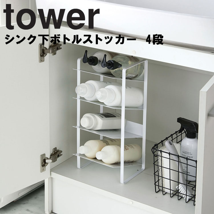 山崎実業 タワー キッチン tower シンク下ボトルストッカー 4段 タワー