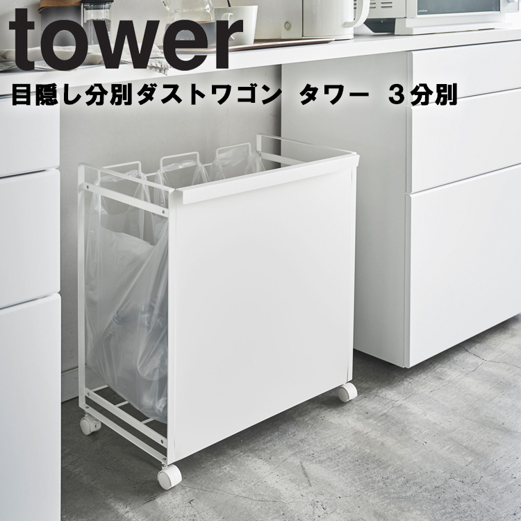 tower 山崎実業 目隠し分別ダストワゴン タワー 3分別 ごみ箱 キッチン