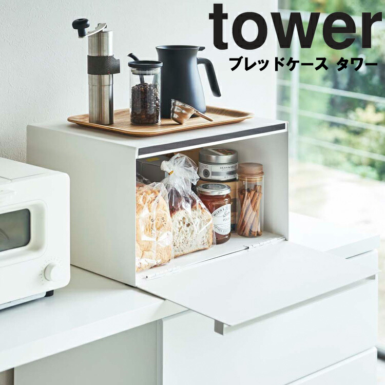 山崎実業 タワー ブレッドケース タワー キッチン tower ホワイト 4352