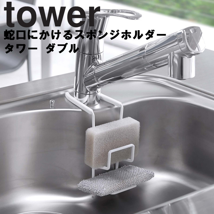 tower 蛇口にかけるスポンジホルダー タワー ダブル 山崎実業 メーカー公式