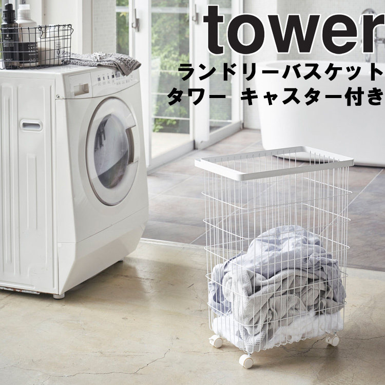 新品未使用 ファッション通販 山崎実業 タワー tower ランドリーバスケット キャスター付き 4776 4777 kentaro.sakura.ne.jp kentaro.sakura.ne.jp