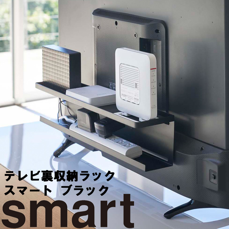 山崎実業 テレビ裏収納 smart テレビ裏収納ラック スマート ブラック