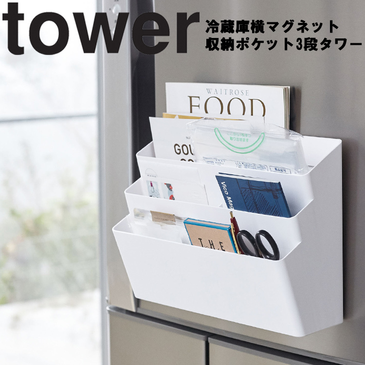 【5％OFF】 SALE 68%OFF 山崎実業 タワー tower 冷蔵庫横マグネット収納ポケット3段 冷蔵庫サイド 台所 ホワイト 4496 ブラック 4497 utubyo.11joho.biz utubyo.11joho.biz